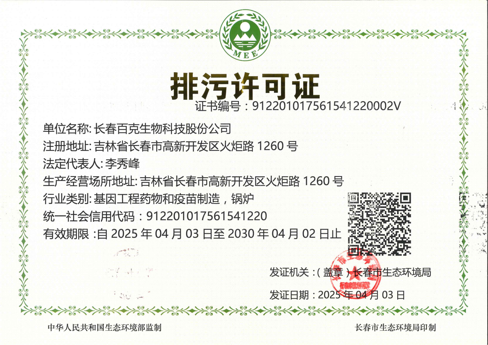 排污許可證正本（火炬廠區）2025.04.03_01.png